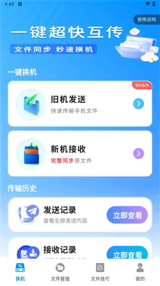 超快同步互传助手安卓版下载