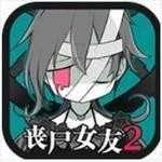 丧尸女友2ZombieGirl