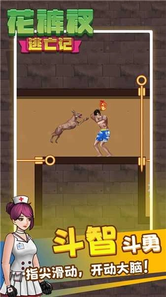 解救花裤衩截图2