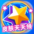 皮肤天天领 