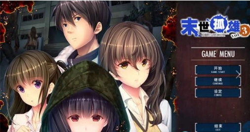 末世孤雄123安卓直装版(3)