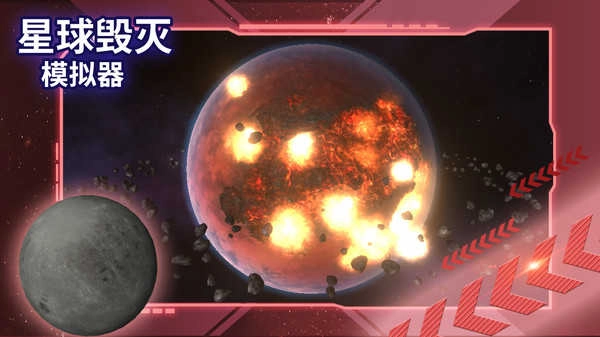 星球毁灭模拟器中文版图3