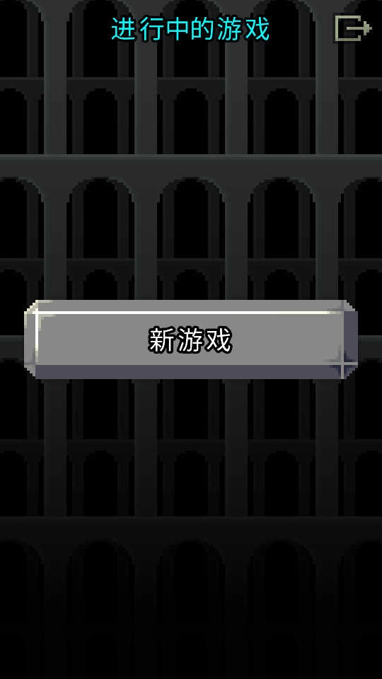 魔绫的像素地牢X.95-INDEV(1)