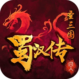 圣三国蜀汉传内购千幻修改版
