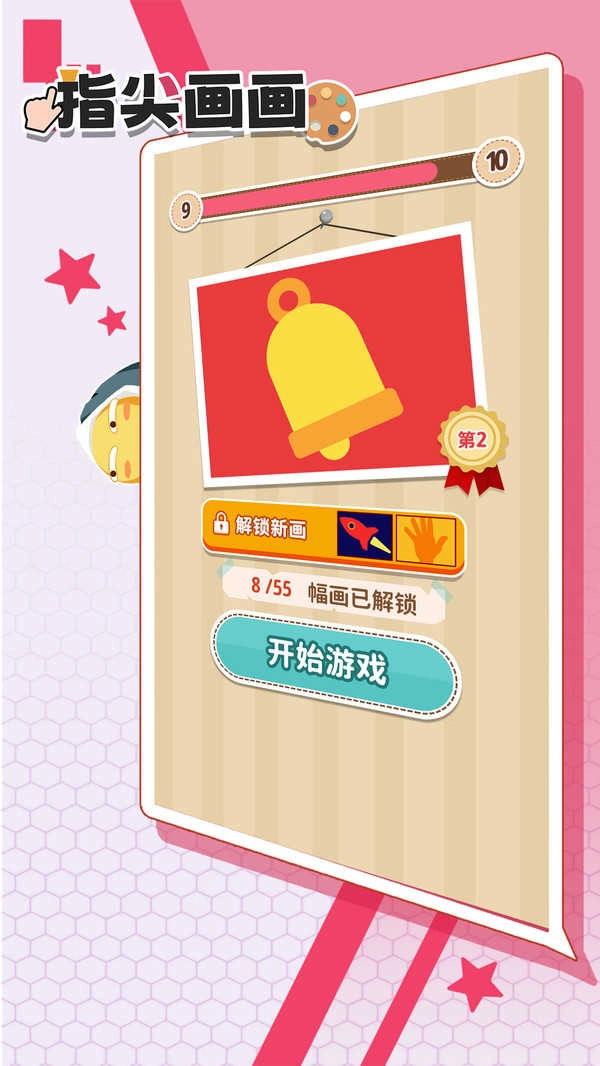 指尖画画图4