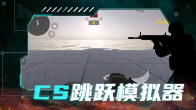 CS跳跃模拟器截图3