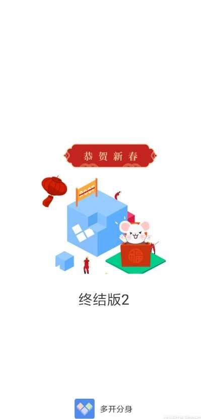 多开分身终结版