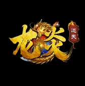 龙炎复古迷失传奇