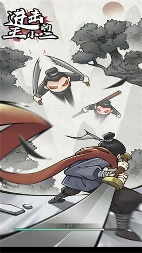 进击的王小二安卓版图1