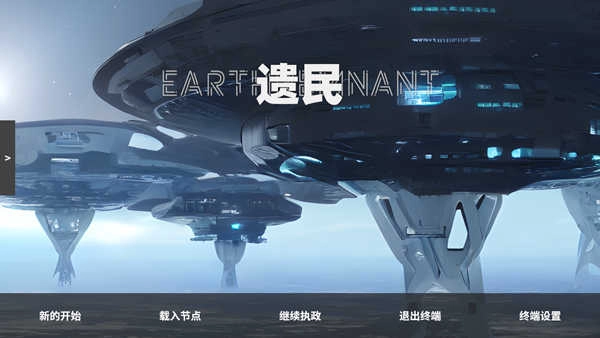 遗民汉化版截图4