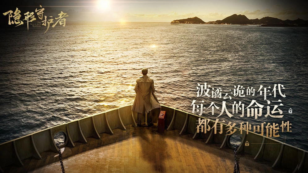 隐形守护者正版图6