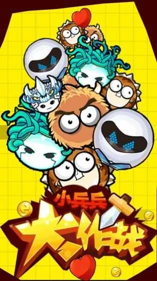 小兵兵行动截图2