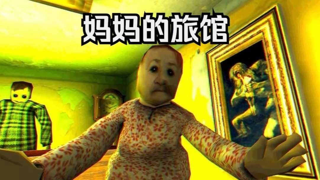 妈妈的旅馆 