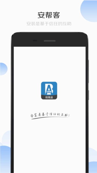 安帮客师傅端
