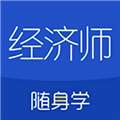 经济师随身学最新版
