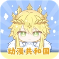 动漫共和国无广告纯净版