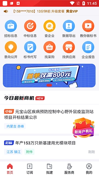 保标招标网安卓版app下载