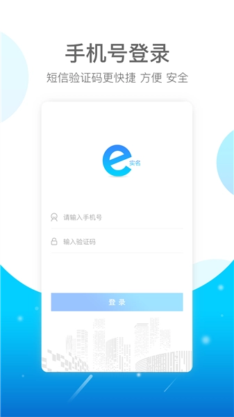 e实名安卓版截图2