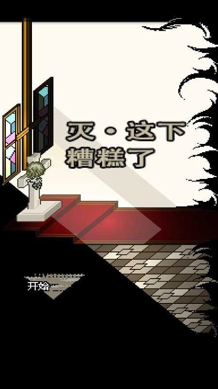 灭这下糟糕了(3)