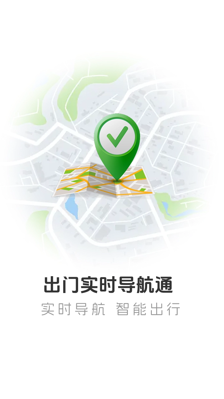出门实时导航通截图1