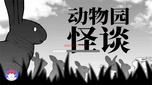 动物园怪谈(1)