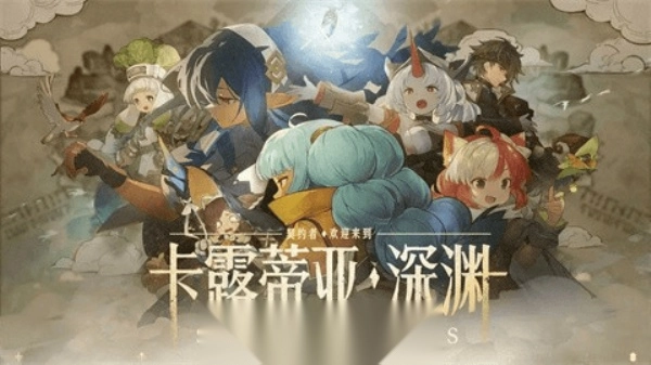 代号深渊之歌图1