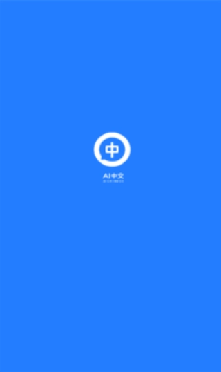 AI中文图1