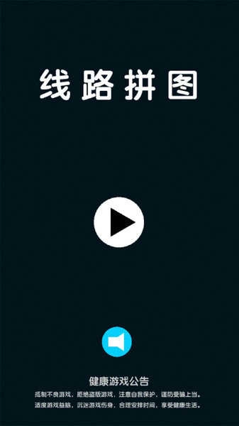 线路拼图图3