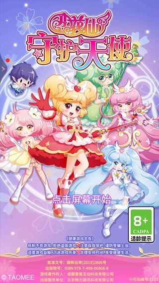 小花仙守护天使单机版下载