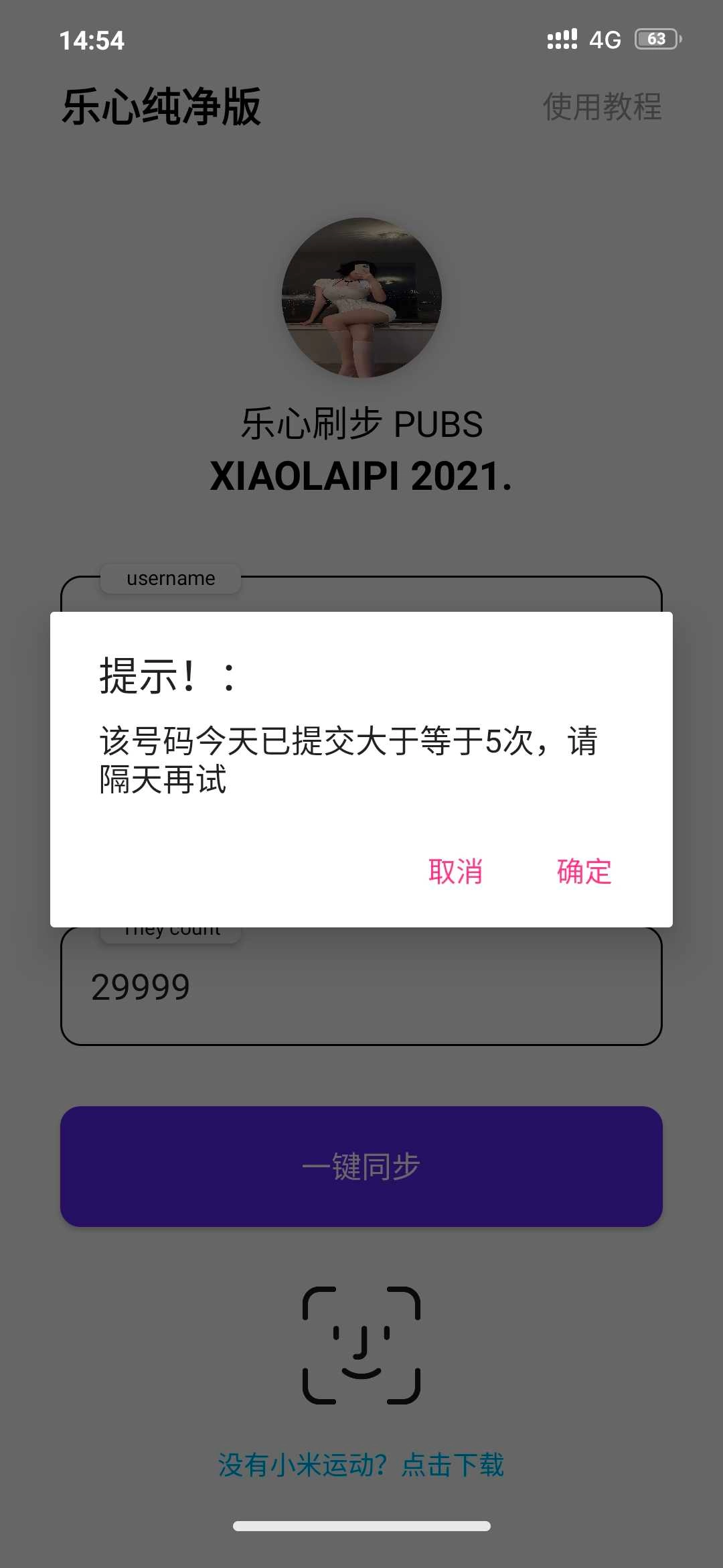 一键刷步运动助手 截图5