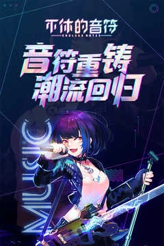 不休的音符九游版图1