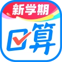 作业帮口算安装 