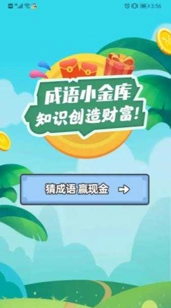 成语小金库赚钱版图1