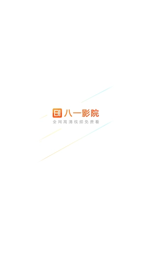 八一影院最新版图1