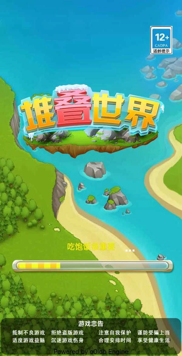 堆叠世界 截图3