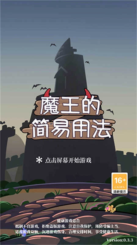 魔王的简易用法3