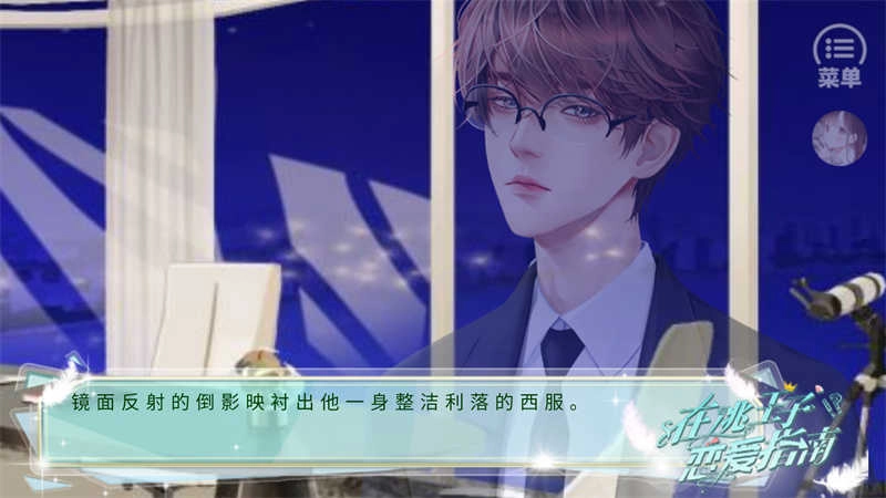 在逃王子恋爱指南清软截图2