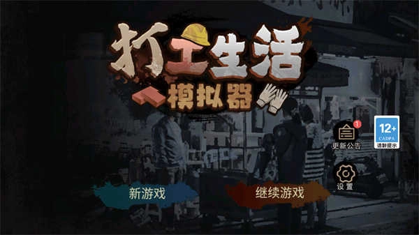 打工生活模拟器无限钱免广告直装版图4
