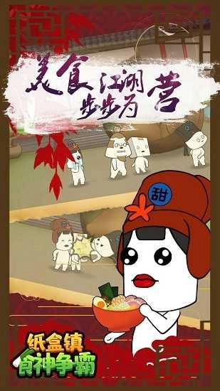 纸巾镇食神争霸图4