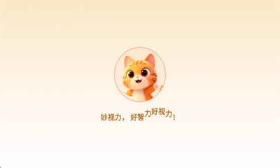 妙视力视觉训练 