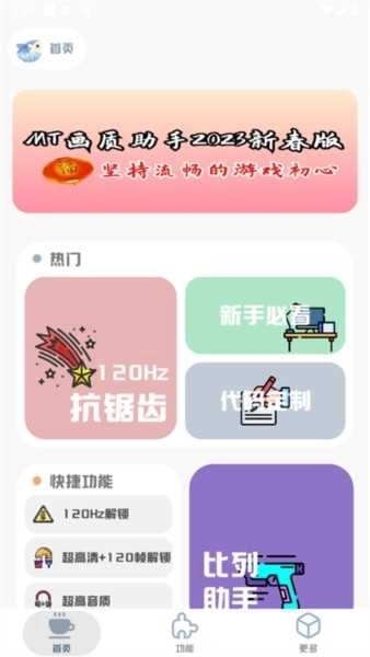 MT画质助手安卓版截图2