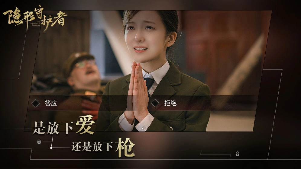 隐形守护者正版图7