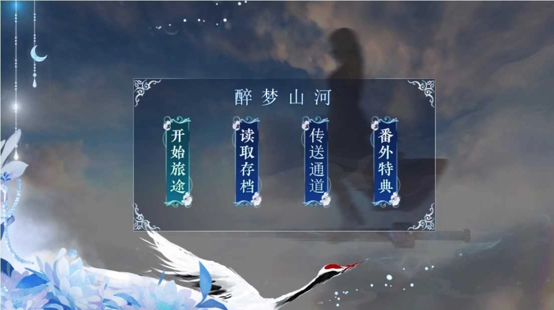 橙光醉梦山河完结 桔子叔叔图1