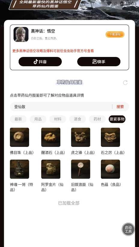 黑神话悟空草药仙丹图鉴 截图3