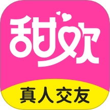 甜欢 