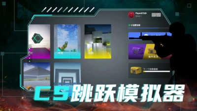 CS跳跃模拟器截图4