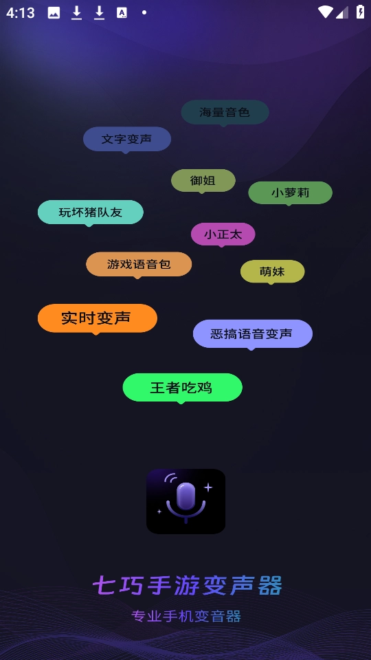 七巧变声器 截图3