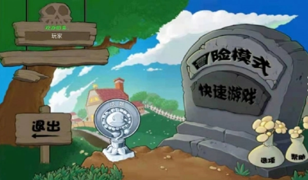 植物大战僵尸究极自制手机版图3