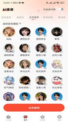 小火苗变声器 截图1