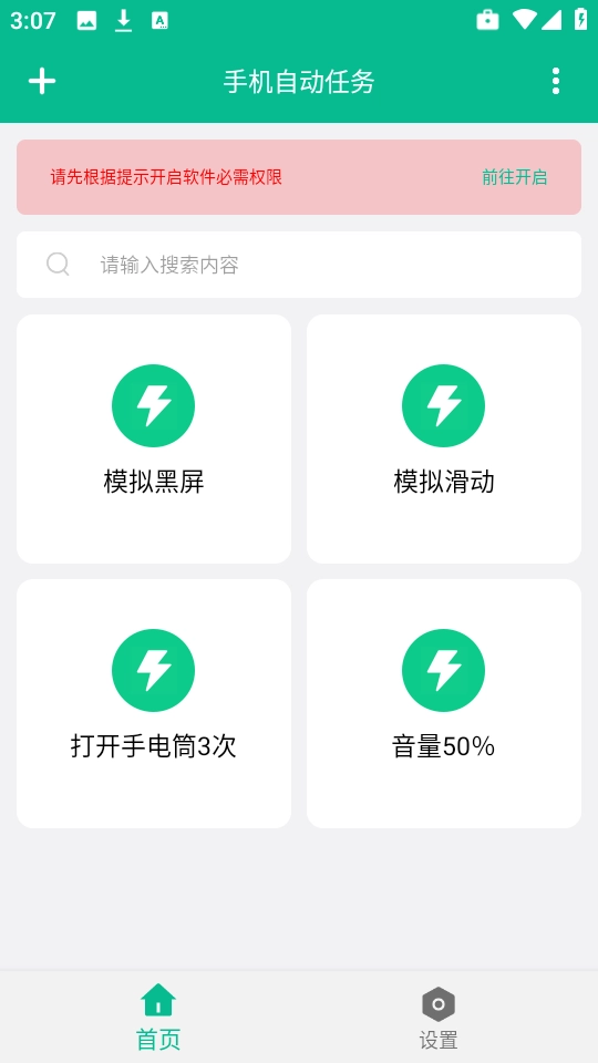 手机自动任务 截图1